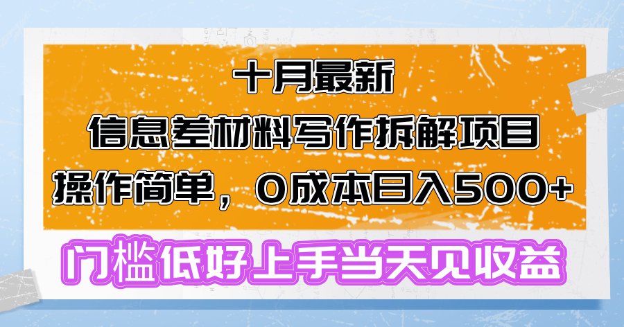 十月最新信息差材料写作拆解项目操作简单，0成本日入500+门槛低好上手…-南友云赚