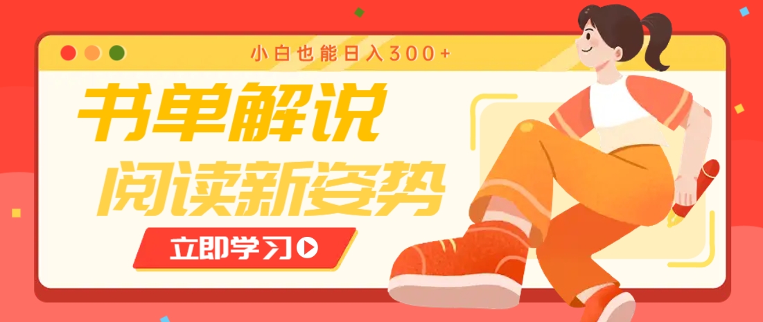 书单解说号最新玩法，快速引流解锁阅读新姿势，小白也能日入300+-南友云赚