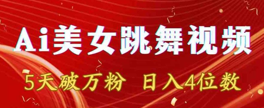 靠Ai美女跳舞视频，5天破万粉，日入4位数，多种变现方式【揭秘】-南友云赚