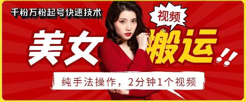 抖音美女搬运技术，手法操作，2分钟一个【揭秘】-南友云赚