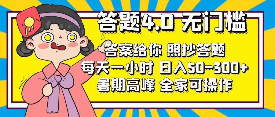 答题4.0，无门槛，答案给你，照抄答题，每天1小时，日入50-300+-南友云赚