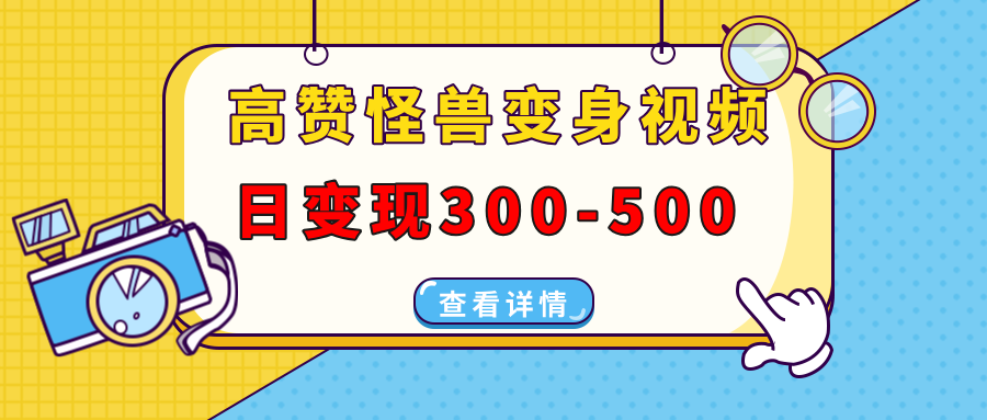 高赞怪兽变身视频制作，日变现300-500，多平台发布(抖音、视频号、小红书-南友云赚