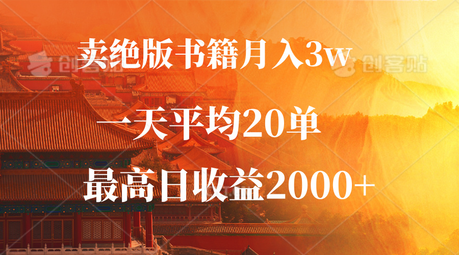 卖绝版书籍月入3W+，一单99，一天平均20单，最高收益日入2000+-南友云赚