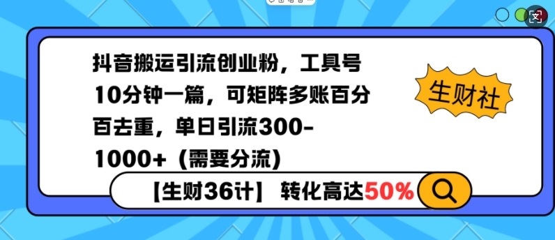 抖音搬运引流创业粉，工具号10分钟一篇，可矩阵多账百分百去重，单日引流300+(需要分流)-南友云赚