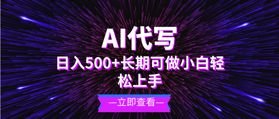 AI代写，日入500+ 小白可做 长期项目-南友云赚