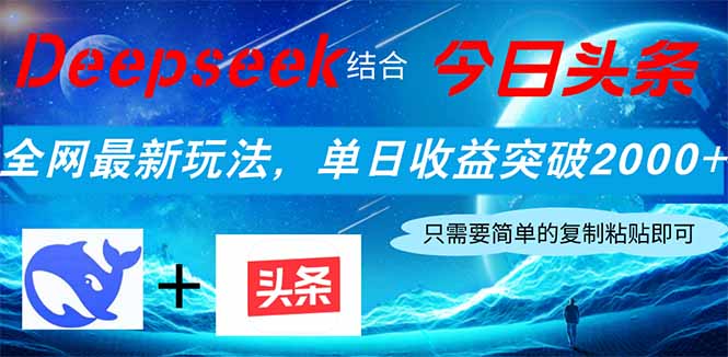 Deepseek结合今日头条，全网最新玩法，单日收益突破2000+，小白轻松上手-南友云赚