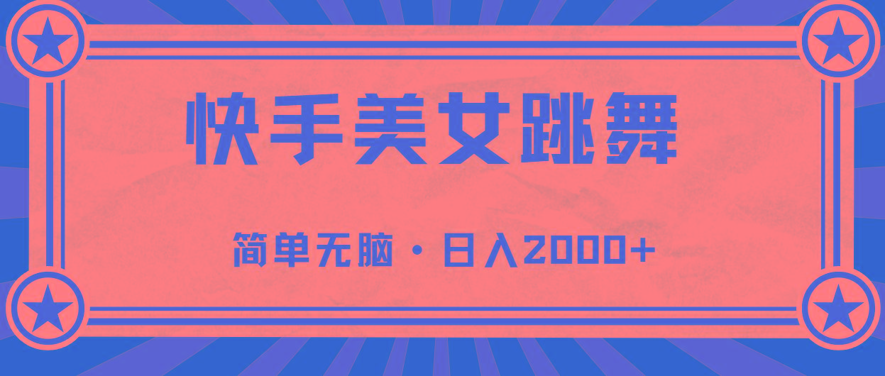 快手美女直播跳舞，0基础-可操作，轻松日入2000+-南友云赚