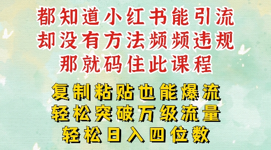 小红书靠复制粘贴一周突破万级流量池干货，以减肥为例，每天稳定引流变现四位数【揭秘】-南友云赚
