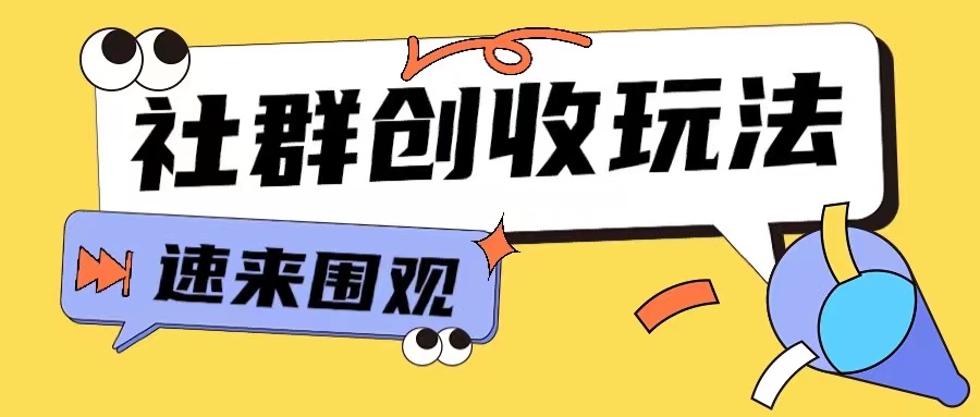 知识付费入门9.9进群玩法小白也能轻松玩转网创行业【揭秘】-南友云赚
