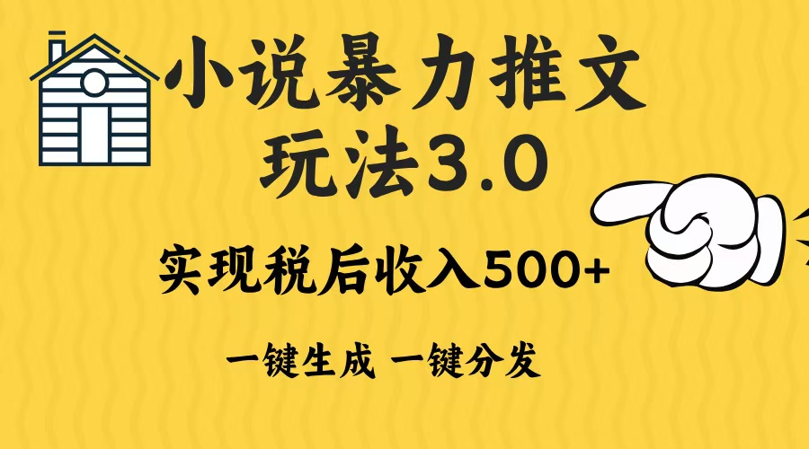 2024年小说推文暴力玩法3.0一键多发平台生成无脑操作日入500-1000+-南友云赚