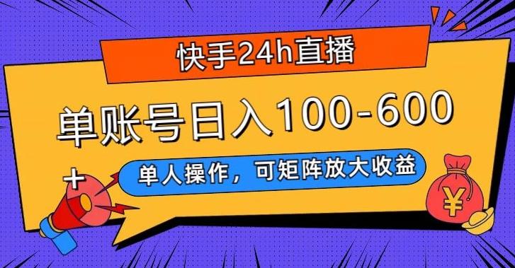快手24h直播，单人操作，可矩阵放大收益，单账号日入100-600+-南友云赚