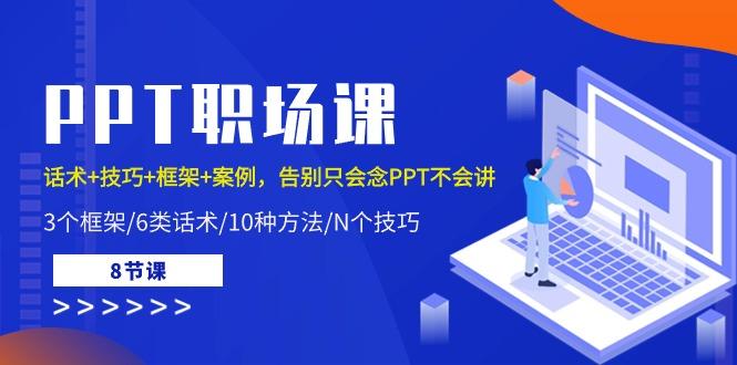 PPT职场课：话术+技巧+框架+案例，告别只会念PPT不会讲(8节课)-南友云赚