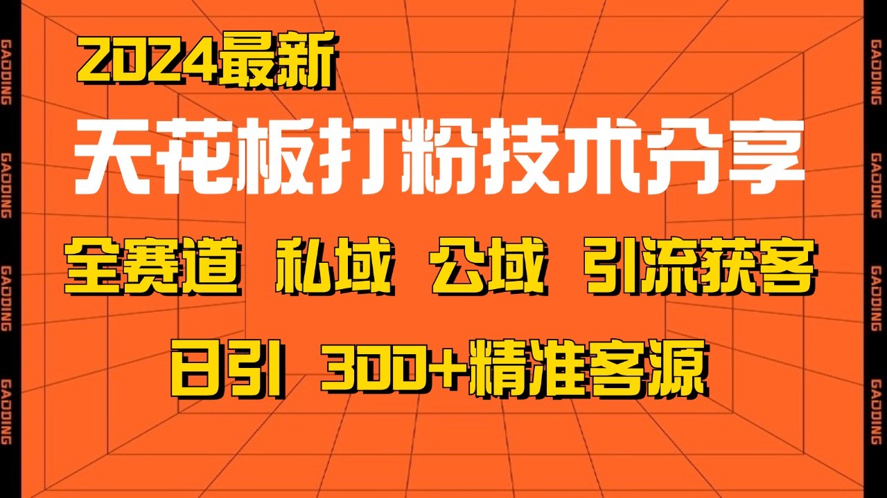 天花板打粉技术分享，野路子玩法 曝光玩法免费矩阵自热技术日引2000+精准客户-南友云赚