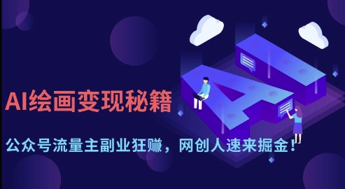 AI绘画变现秘籍：公众号流量主副业狂挣，网创人速来掘金【揭秘】-南友云赚