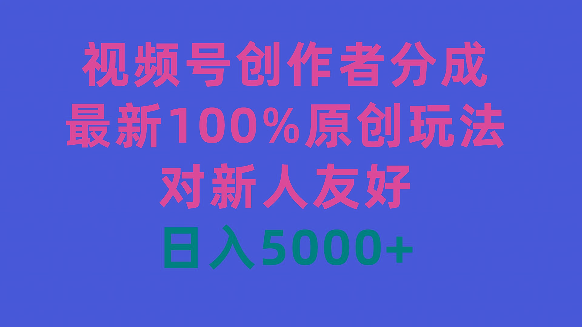 (9477期)视频号创作者分成，最新100%原创玩法，对新人友好，日入5000+-南友云赚