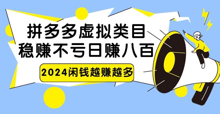 2024拼多多虚拟类目，日赚八百无本万利-南友云赚