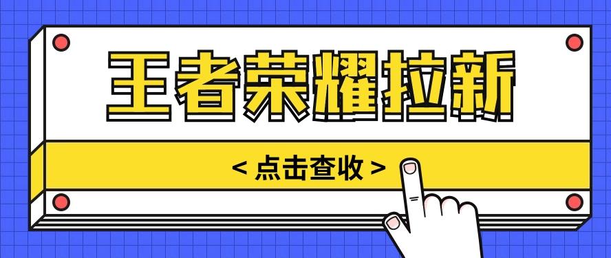 通过王者荣耀残局挑战拉新项目，8元/单。推广渠道多样，操作简单。-南友云赚