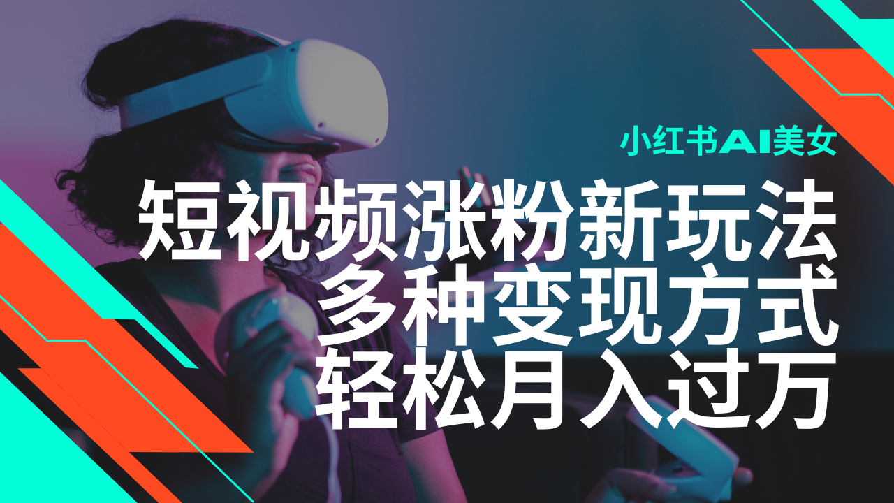 最新风口蓝海项目，小红书AI美女短视频涨粉玩法，多种变现方式轻松月入…-南友云赚
