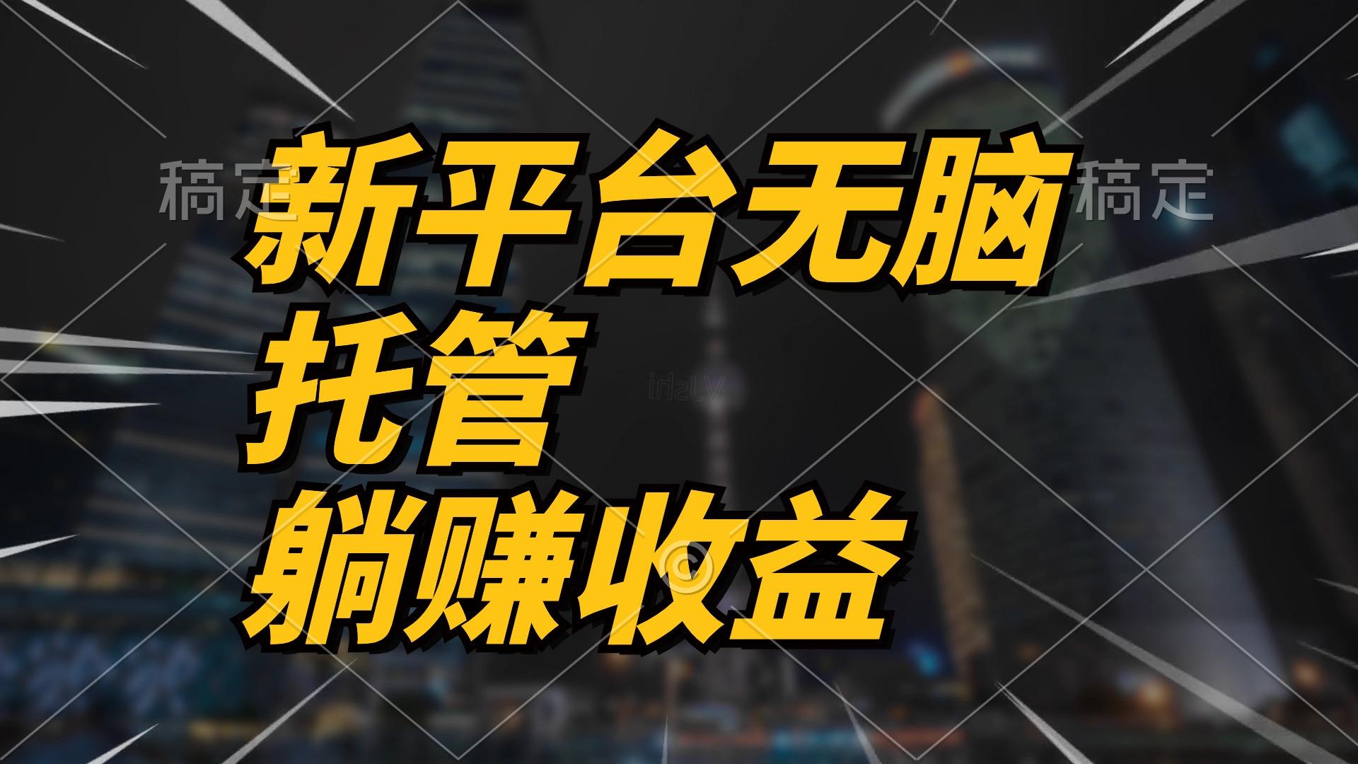 最新平台一键托管，躺赚收益分成 配合管道收益，日产无上限-南友云赚