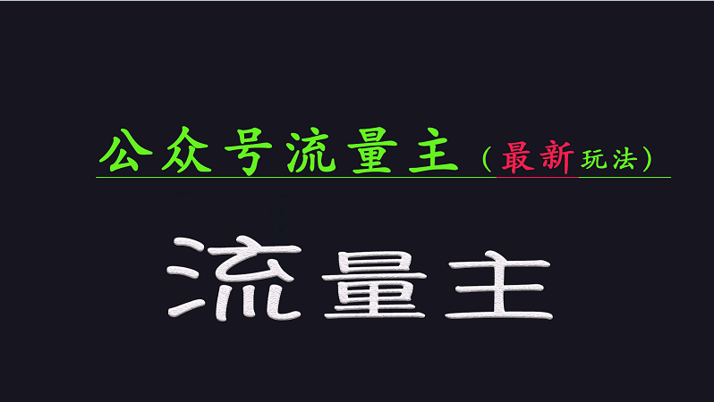 公众号流量全网最新玩法核心，系统讲解各种先进玩法和稳定收益的方法-南友云赚