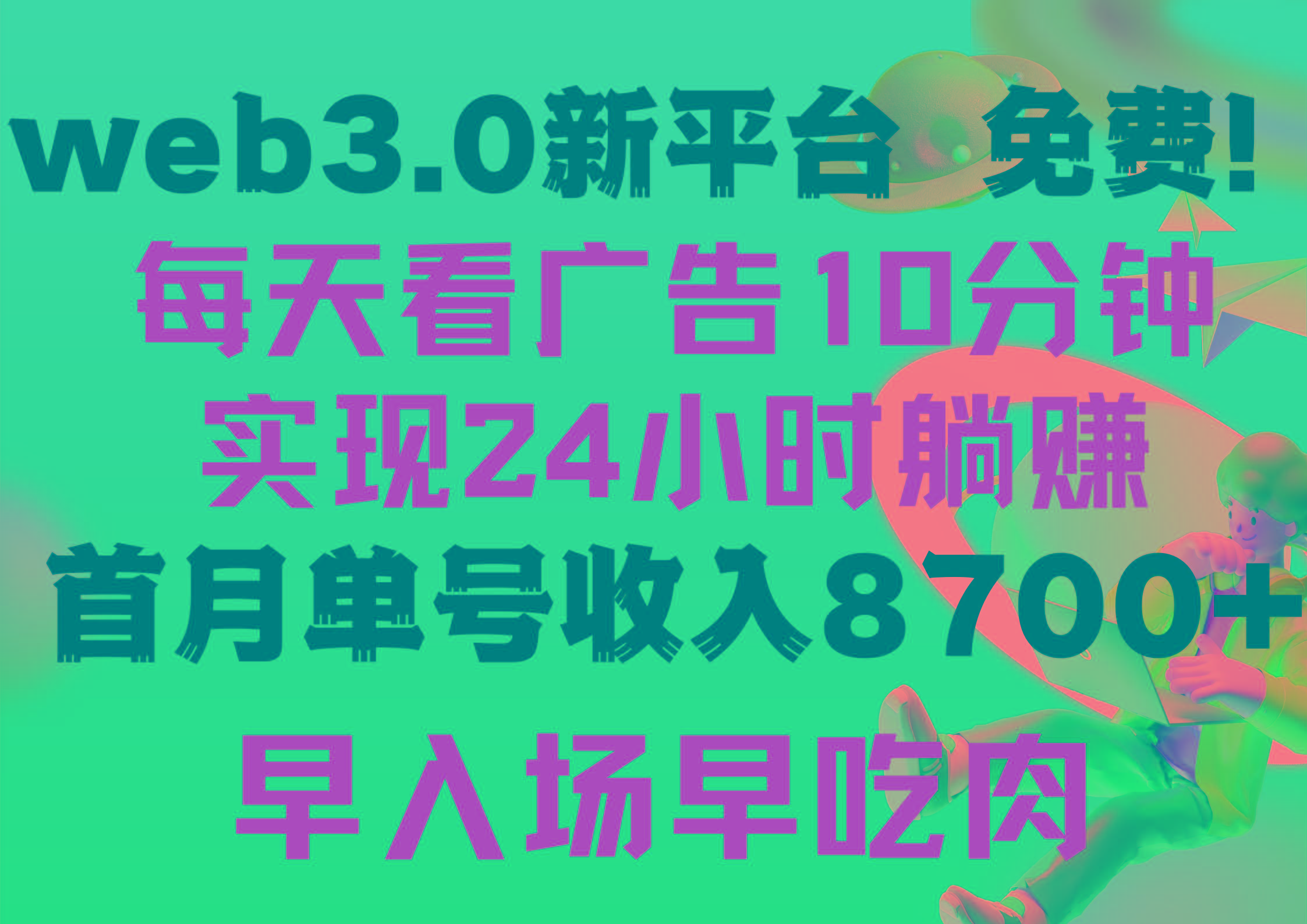 (9998期)每天看6个广告，24小时无限翻倍躺赚，web3.0新平台！！免费玩！！早布局…-南友云赚