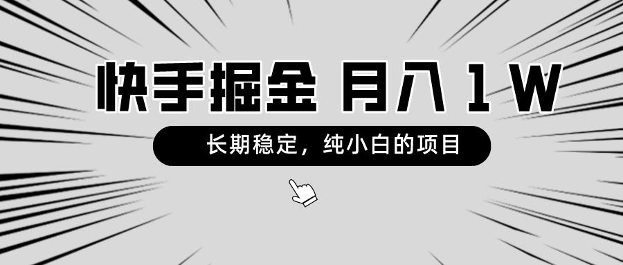 快手项目，长期稳定，月入1W，纯小白都可以干的项目-南友云赚