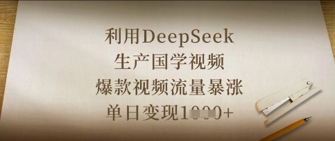 利用DeepSeek生产国学视频，爆款视频流量暴涨，单日变现数张-南友云赚