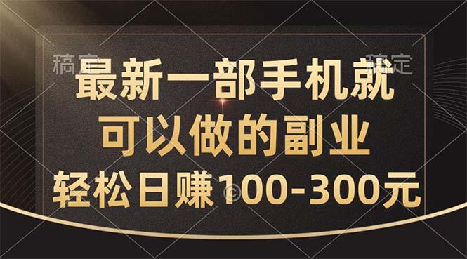 最新一部手机就可以做的副业，轻松日赚100-300元-南友云赚