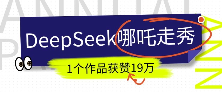 DeepSeek做抖音爆火的AI哪吒走秀视频，1个作品获赞19万+，我教你怎么做-南友云赚