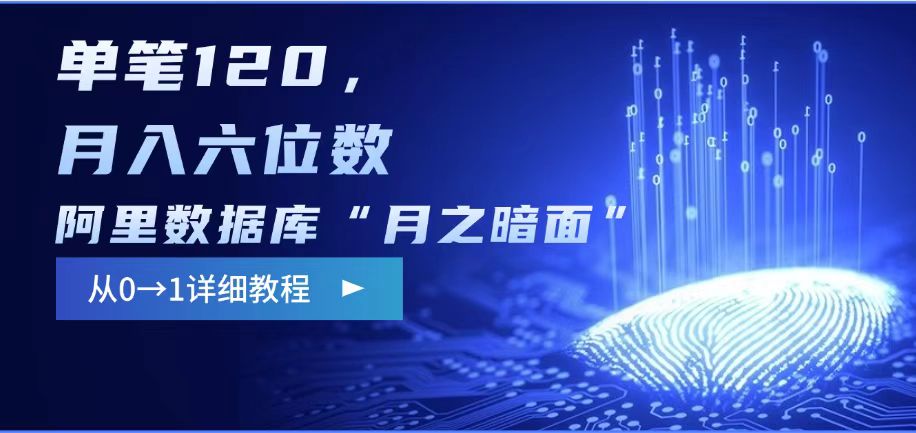 阿里数据库“月之暗面“影评撰写，边追剧边赚钱，单笔120,，月入过W-南友云赚