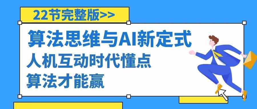 算法思维与围棋AI新定式，人机互动时代懂点算法才能赢(22节完整版)-南友云赚