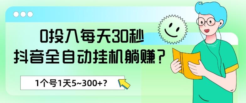 0投入每天30秒，抖音全自动挂机躺赚？1个号1天5~300+？-南友云赚