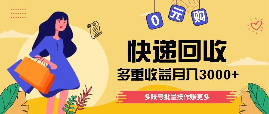 快递回收多重收益玩法，多账号批量操作，新手小白也能搬砖月入3000+！-南友云赚