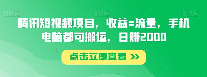 腾讯短视频项目，收益=流量，手机电脑都可搬运，日赚2000-南友云赚