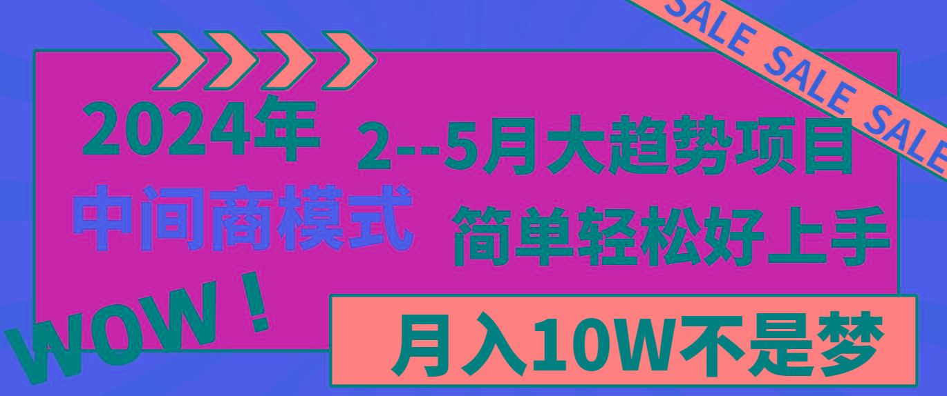 2024年2–5月大趋势项目，利用中间商模式，简单轻松好上手，轻松月入10W…-南友云赚