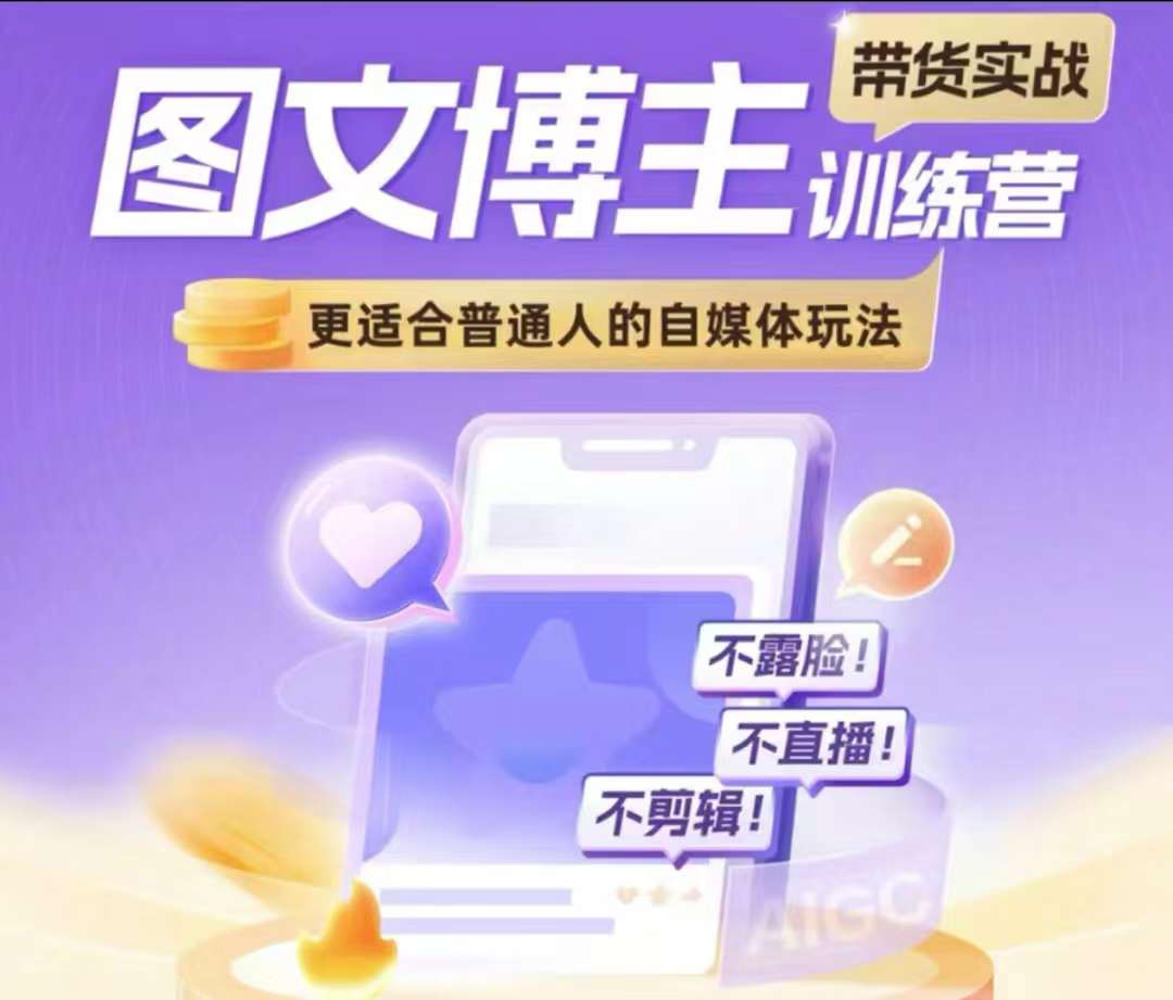 图文博主带货实战训练营，更适合普通人的自媒体玩法，不露脸不直播不剪辑-南友云赚