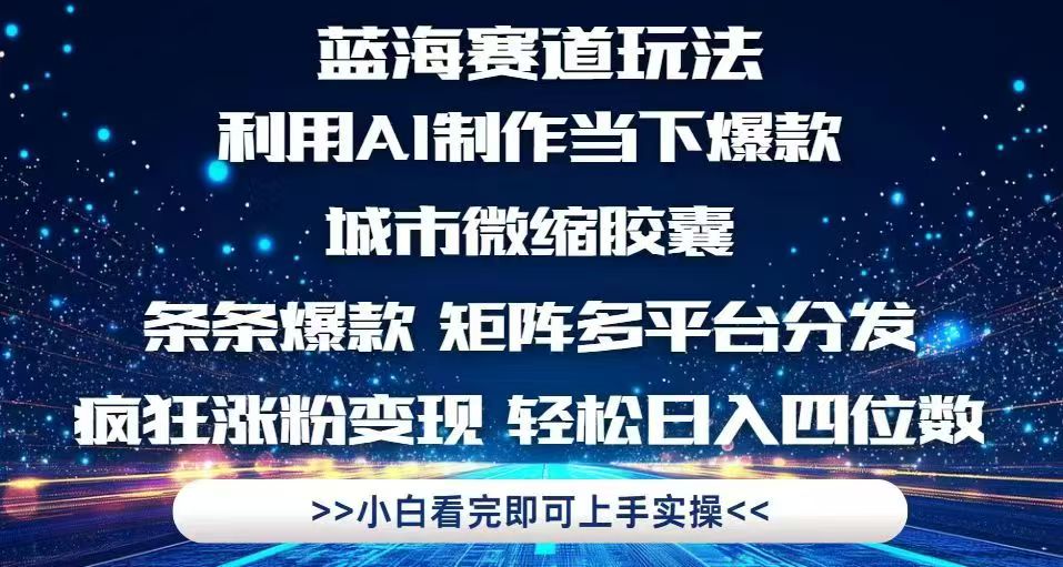 利用Ai制作全网爆火的城市微缩胶囊，条条爆款，多平台分发，疯狂涨粉变…-南友云赚