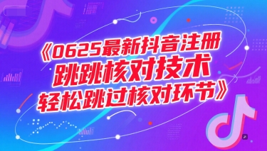 0625最新抖音注册跳核对技术，轻松跳过核对环节-南友云赚