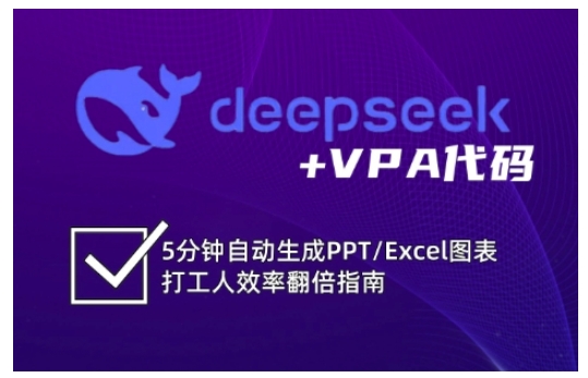 deepseek+VPA代码，5分钟自动生成PPT/Excel图表打工人效率翻倍指南-南友云赚