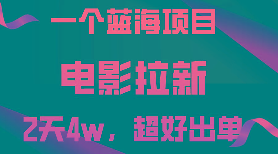 【蓝海项目】电影拉新，两天搞了近4w，超好出单，直接起飞-南友云赚