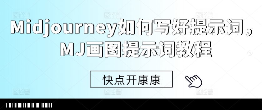 Midjourney如何写好提示词，MJ画图提示词教程-南友云赚