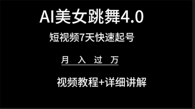 (9697期)AI美女视频跳舞4.0版本，七天短视频快速起号变现，月入过万(教程+软件)-南友云赚