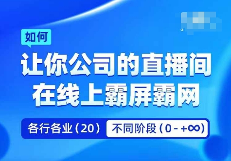 企业矩阵直播霸屏实操课，让你公司的直播间在线上霸屏霸网-南友云赚