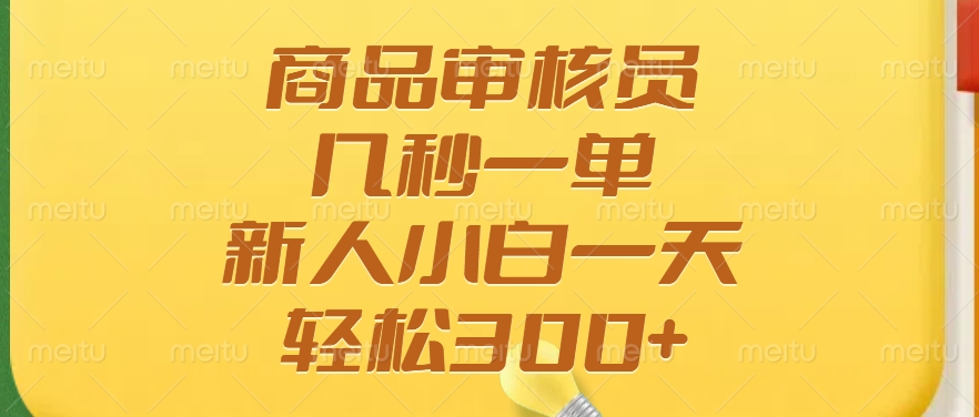 商品审核员，几秒一单，多劳多得，新人小白一天轻松300+-南友云赚