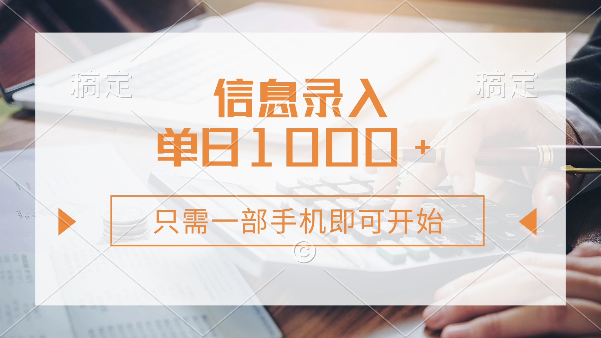 信息录入，几秒钟一单，只需一部手机即可开始，0成本，每天1000+-南友云赚