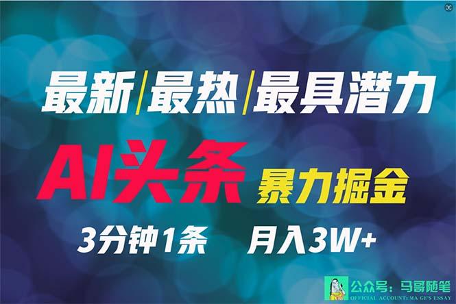 (9348期)2024年最强副业？AI撸头条3天必起号，一键分发，简单无脑，但基本没人知道-南友云赚