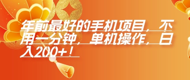 年前最好的手机项目，不用一分钟，单机操作，日入2张【揭秘】-南友云赚
