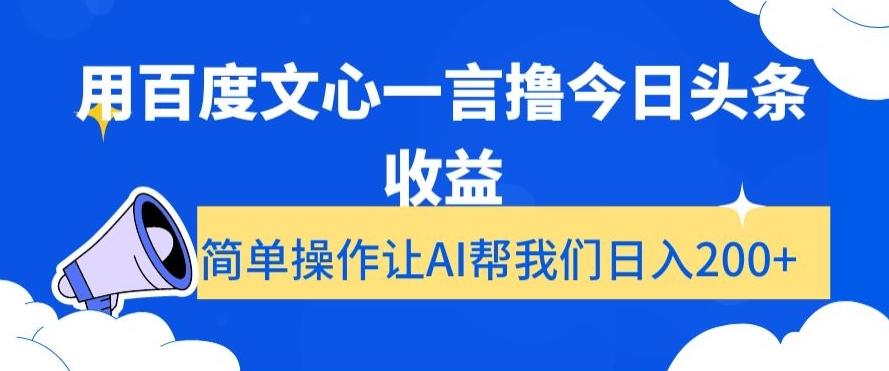 用百度文心一言撸今日头条收益，简单操作让AI帮我们日入200+【揭秘】-南友云赚