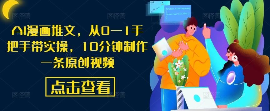 AI漫画推文，从0—1手把手带实操，10分钟制作一条原创视频-南友云赚