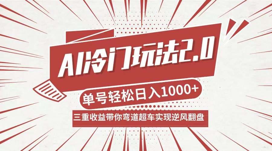 AI冷门玩法2.0升级版，分成收益+带货+收徒弟，多种变相方式，日入1000+…-南友云赚